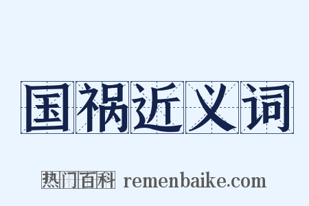 国祸近义词是什么意思的图片